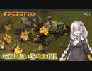 【Factorio】地図に無い星の工場長 ♯1【VOICEROID/ゆっくり実況プレイ】