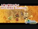 【4人実況】人妻の級友と紡ぐFFCC冒険記part15前編