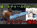 【原神】公式Twitter大荒れ、頭ヒルチャールが起こした事件について【ゆっくり解説】