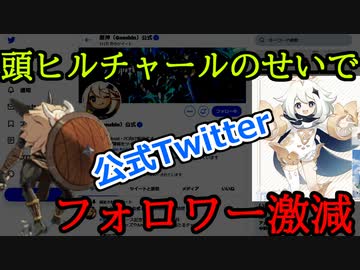 【原神】公式Twitter大荒れ、頭ヒルチャールが起こした事件について【ゆっくり解説】