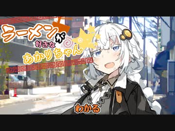 【VOICEROID劇場】ラーメンが好きなあかりちゃん続×10