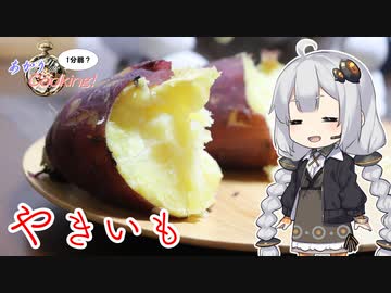 あかりの1分弱クッキング#19「焼き芋」