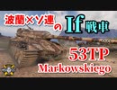 【WoT：53TP Markowskiego】ゆっくり実況でおくる戦車戦Part819 byアラモンド