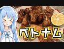 琴葉姉妹の大阪を食べようPart8「ベトナム屋 DZO! (ヨー)」