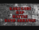 【ナポリの男たち】 KAKUGARI RAP BATTLEをバンドアレンジ【してみた】