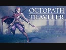 それぞれの物語 OCTOPATH TRAVELER 実況プレイ part84