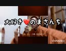 みんな大好きのまさんち