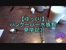 【ゆっくり】バンクーバー水族館見学記3/13