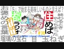 住めば都ラジオすーぱー＃３０