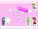 【クトゥルフ神話TRPG】魔法少女 part2