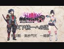【城プロRE】天下統一への道　第48話　毘沙門天　～越後～　【ゆっくり】