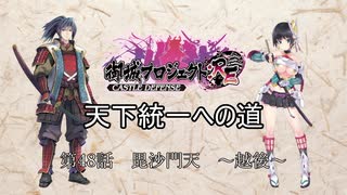 【城プロRE】天下統一への道　第48話　毘沙門天　～越後～　【ゆっくり】