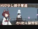 【隻狼/SEKIRO】きりたん狼が行く外伝　HUDなし御子奪還