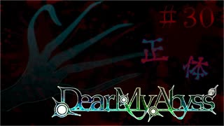 #30【Dear My Abyss】転校生の秘密【クトゥルフ神話】