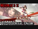 戦国無双３Ｚ Part40 くのいちの章 第五話『大坂の陣』豊臣軍vs徳川軍【エンディング】