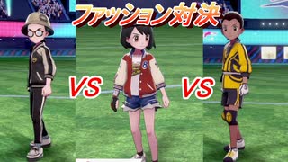 【ポケモン剣盾】にわかのくせに毒舌だ。相手のファッションをぶった切る！