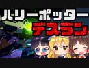 【フォートナイト】ハリーポッターの世界でデスラン！！デスラン初心者が悶絶！クリエイティブアスレチック【GameWith所属】【ゆっくり実況】【Fortnite】