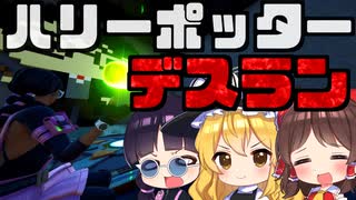 フォートナイト ハリーポッターの世界でデスラン デスラン初心者が悶絶 クリエイティブアスレチック Gamewith所属 ゆっくり実況 Fortnite ニコニコ動画