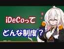 【iDeCo・前編】iDeCoってどんな制度？【個人年金】