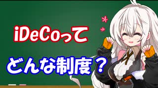 【iDeCo・前編】iDeCoってどんな制度？【個人年金】