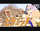 【マイクラ】ピラミッドの中身は何じゃろな。の巻▽9【きょうだいで遊ぶMinecraft実況/CV:VOICEROID】