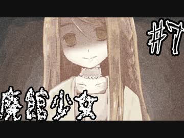（ゆっくり実況）惨劇と少女と廃館と・・・「廃館少女」part7（終）