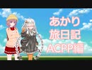 【ACPP】あかり旅日記　アーマード・コア　プロジェクトファンタズマ 編　その1【VOICEROID実況】