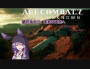 【ACE COMBAT 7】結月ゆかり、未知なる空へ -MISSION06- 【VOICEROID実況・遊劇場】
