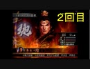 （PS2）真・三國無双３　猛将伝　修羅モード　プレイ動画135（第３部）　by　KANAN