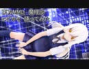 東方MMD　魔理沙　ヒビカセ　踊ってみた