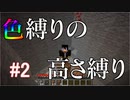 【Minecraft】色縛りの高さ縛り【Part 2】