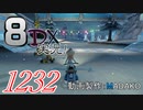 初日から始める！日刊マリオカート8DX実況プレイ1232日目