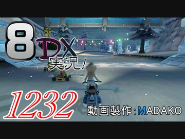 初日から始める！日刊マリオカート8DX実況プレイ1232日目