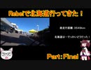 【ゆっくり+きりたん車載】Rebelで北海道行ってきた！Part.Final【2019GW】