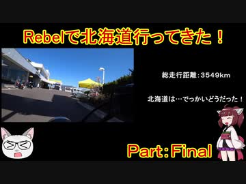 【ゆっくり+きりたん車載】Rebelで北海道行ってきた！Part.Final【2019GW】