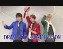 【男性P3人で】DRAMATIC NONFICTION【踊ってみた】