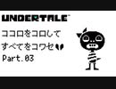 【UNDERTALE】ココロをコロしてすべてをコワセ Part.3【実況】
