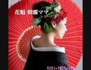 声劇「花魁・朝霧ママの人生相談　第1話　巫女ちゃん登場！」okyou-おきょう（朝霧）＆MINI-みい（巫女ちゃん）