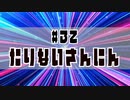 ほそめが/#32「たりないさんにん」【ほそめとめがねの「箸にも棒にも掛からないラジオ」】