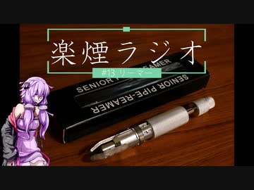 楽煙ラジオ #13 【VOICEROIDラジオ】