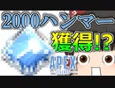 【Apex Legends/ゆっくり実況】part89/初心者が2000ハンマー取ろうとしたら奇跡が！？【エーペックスレジェンズ】
