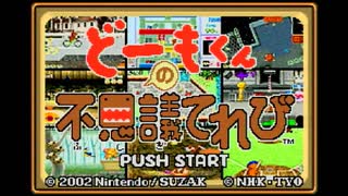 どーもくんの不思議てれび 実況 全15件 夢見しょー さんのシリーズ ニコニコ動画