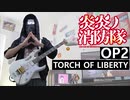 【炎炎ノ消防隊 弐ノ章 OP2 FULL】KANA-BOON - Torch of Liberty 弾いてみた