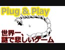 【アナルビーズ】シュールすぎて頭がおかしくなるゲーム【Plug & Play】
