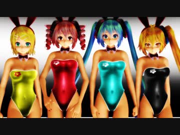 【MMD】プルプル水着バニー『ヒビカセ』ミク･テト･リン･ネル
