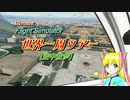 【MS Flight Sim.】世界一周ツアー【空中散歩】