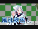 【東北イタコ】風は秋色（松田聖子）【NEUTRINOカバー】