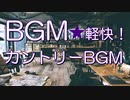 【フリーBGM】軽快！ワクワクするカントリーBGM｜無料音楽素材 STAR DUST BGM