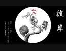 【オリジナル曲】なこ-彼岸／feat.初音ミク