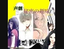 声劇「秘密の趣味」MINI-みい＆神野守